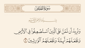 من أعظم مقاصد بعثة الأنبياء الحضارية
نصرة المظلمين
نجدة المستضعفين
إغاثة المحرمين
ليجعلهم الله الوارثين للحكم
ويخلصهم من كل "فرعون" مستبد
وكل جبّار طاغية...
يحدثنا الله عن "فرعون" باعتباره حالةً لا شخصا
يحدثنا عن "موسى" حاملا رسالة الله
لينتشل هؤلاء من براثن "الطاغية"