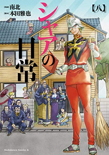 50%Offセール】（5/1まで） 『シャアの日常』がKindleで全8巻半額
