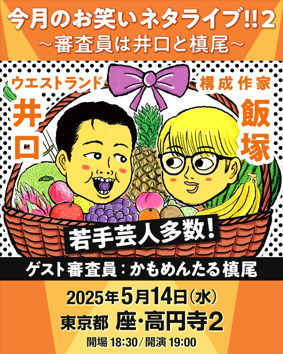 live_natalie_mu's tweet image. 【#今月のお笑い 来場チケット販売開始！】

「今月のお笑いネタライブ!!2～審査員は井口と槙尾～」 
5月14日（水）座・高円寺2にて19:00開演
🎫l-tike.com/owarai-natalie…
※予定枚数に達し次第、販売終了

#ウエストランド井口 #かもめんたる槙尾 #飯塚大悟 #イチゴ #演芸おんせん #家族チャーハン…