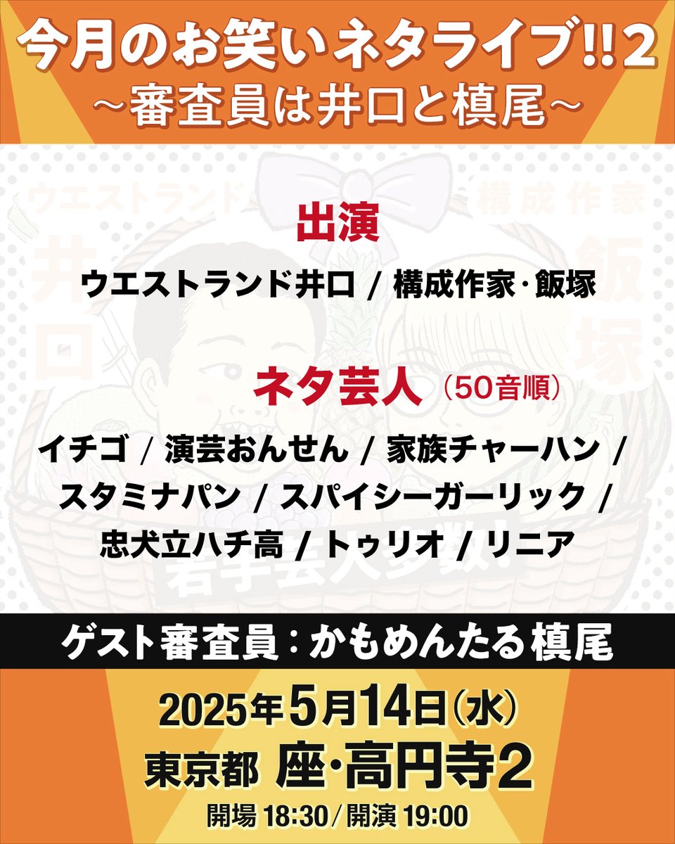 live_natalie_mu's tweet image. 【#今月のお笑い 来場チケット販売開始！】

「今月のお笑いネタライブ!!2～審査員は井口と槙尾～」 
5月14日（水）座・高円寺2にて19:00開演
🎫l-tike.com/owarai-natalie…
※予定枚数に達し次第、販売終了

#ウエストランド井口 #かもめんたる槙尾 #飯塚大悟 #イチゴ #演芸おんせん #家族チャーハン…