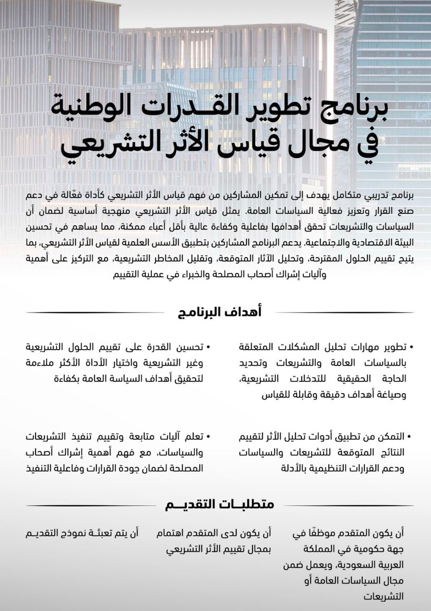 د. راكان الحربي (@rakanharbi) on Twitter photo فرصة للمهتمين بقياس أثر التشريعات بالجهات الحكومية
أطلقت <a href="/MEPSaudi/">وزارة الاقتصاد والتخطيط</a> برنامج "تطوير القدرات الوطنية لقياس الأثر التشريعي"، بهدف تمكين الكفاءات الوطنية ودعم الجهات الحكومية في إعداد وتقييم السياسات العامة والتشريعات باستخدام منهجيات متوافقة مع أفضل الممارسات العالمية. فرصة للمهتمين بقياس أثر التشريعات بالجهات الحكومية
أطلقت <a href="/MEPSaudi/">وزارة الاقتصاد والتخطيط</a> برنامج "تطوير القدرات الوطنية لقياس الأثر التشريعي"، بهدف تمكين الكفاءات الوطنية ودعم الجهات الحكومية في إعداد وتقييم السياسات العامة والتشريعات باستخدام منهجيات متوافقة مع أفضل الممارسات العالمية.