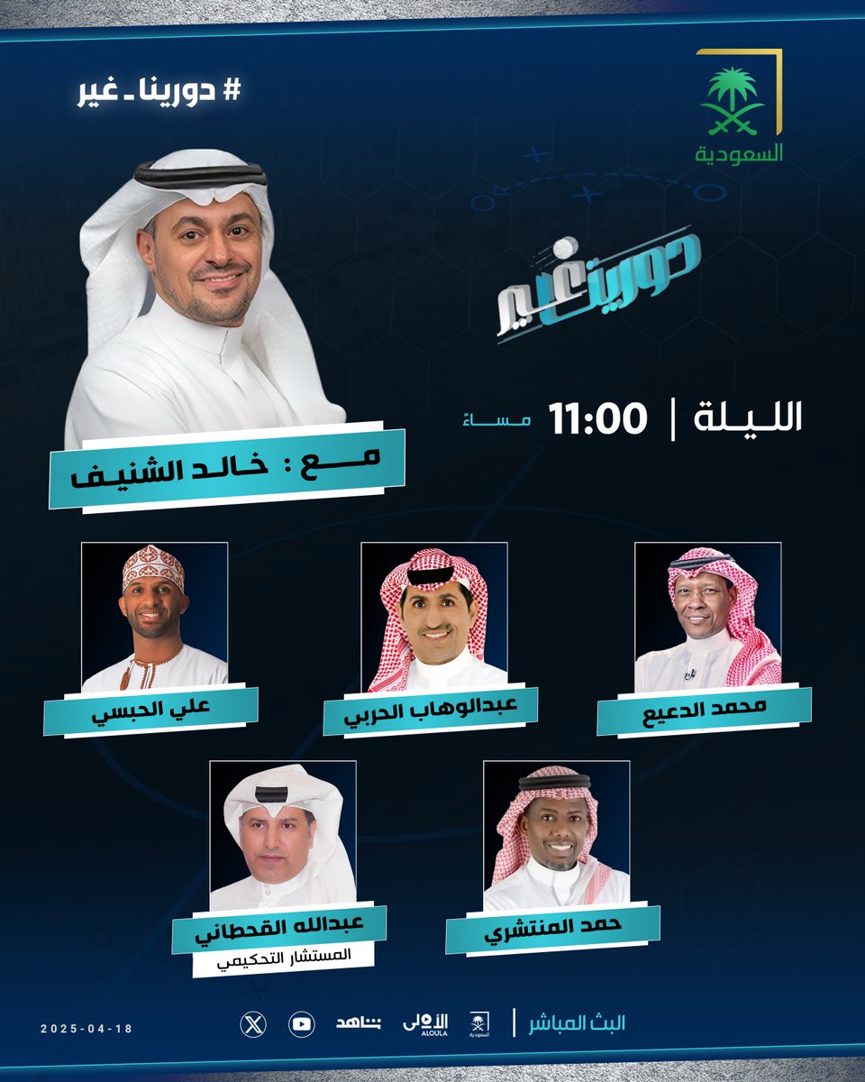 #دورينا_غير (@sba_sport) on Twitter photo 🗓️ الليلة وعند 11:00 مساءً.. برنامج #دورينا_غير على شاشة <a href="/saudiatv/">قناة السعودية</a> مع <a href="/k_alshenaif/">خالد الشنيف</a> ويستضيف:
➖ محمد الدعيع | <a href="/MohammedAlDeaye/">محمد الدعيع</a>
➖ عبدالوهاب الحربي | <a href="/aldooka10/">عبدالوهاب الحربي ( الدوكالي )</a>
➖ علي الحبسي | <a href="/AliAlhabsi/">Ali Al-Habsi</a>
➖ حمد المنتشري
➖ عبدالله القحطاني | <a href="/Abo_zyad_q/">حكم/عبدالله القحطاني</a>
كونوا في الموعد 🔜 🗓️ الليلة وعند 11:00 مساءً.. برنامج #دورينا_غير على شاشة <a href="/saudiatv/">قناة السعودية</a> مع <a href="/k_alshenaif/">خالد الشنيف</a> ويستضيف:
➖ محمد الدعيع | <a href="/MohammedAlDeaye/">محمد الدعيع</a>
➖ عبدالوهاب الحربي | <a href="/aldooka10/">عبدالوهاب الحربي ( الدوكالي )</a>
➖ علي الحبسي | <a href="/AliAlhabsi/">Ali Al-Habsi</a>
➖ حمد المنتشري
➖ عبدالله القحطاني | <a href="/Abo_zyad_q/">حكم/عبدالله القحطاني</a>
كونوا في الموعد 🔜
