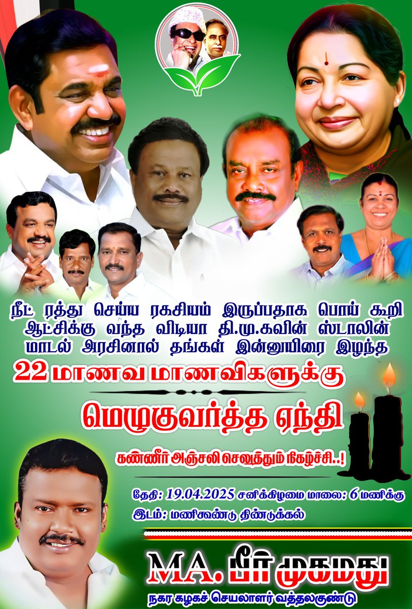 nasarmohammed33's tweet photo. @EPSTamilNadu 
நீட் ரத்து செய்ய ரகசியம் இருப்பதாக பொய் கூறி ஆட்சிக்கு வந்த விடியா தி.மு.கவின் ஸ்டாலின் மாடல் அரசினால் தங்கள் இன்னுயிரை இழந்த

22 மாணவ மாணவிகளுக்கு

மெழுகுவர்த்த ஏந்தி கண்ணீர் அஞ்சலி செலுத்தும் நிகழ்ச்சி..! https://t.co/uxyfJ3qmJu