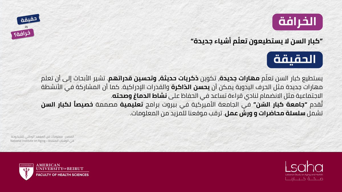 LSAHA_AUB's tweet image. حقيقة ولا خرافة 🧐❓
اليوم الثاني: "كبار السن لا يستطيعون تعلّم أشياء جديدة"
خرافة!❌
العقل يبقى قادرًا على التعلّم في أي عمر! 🧠
تقدم "جامعة كبار السن" من خلال الِAUB برامج تعليم مخصصة لكبار السن تضم ورش عمل.
للاستفادة والمزيد من المعلومات عن التسجيل: rb.gy/i2zq7y