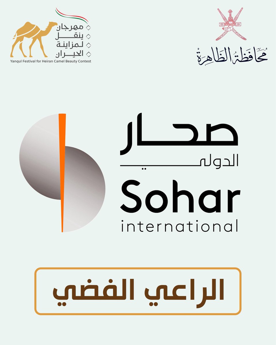 المؤسسات والأفراد الداعمين لـ #مهرجان_ينقل_لمزاينة_الحيران  ٢٠٢٥ م .

الراعي الفضي  || صحــــار الدولي  ..✨✨
#محافظة_الظاهرة
#ولاية_ينقل