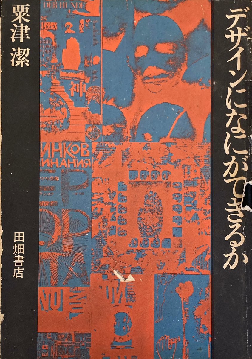 書いていると、これがTwitter？だったな、という楽しさが戻ってきますな。
粟津潔は職業デザイナーとは全く別のデザイナーです。職業が違うくらい違う。「デザインでどうするか？」が職業デザイナーで「デザインになにができるか？」が粟津さんなのです。