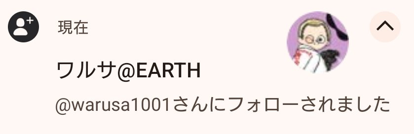え、嬉しすぎる！！ありがとうございます😭
<a href="/warusa1001/">ワルサ@EARTH</a>