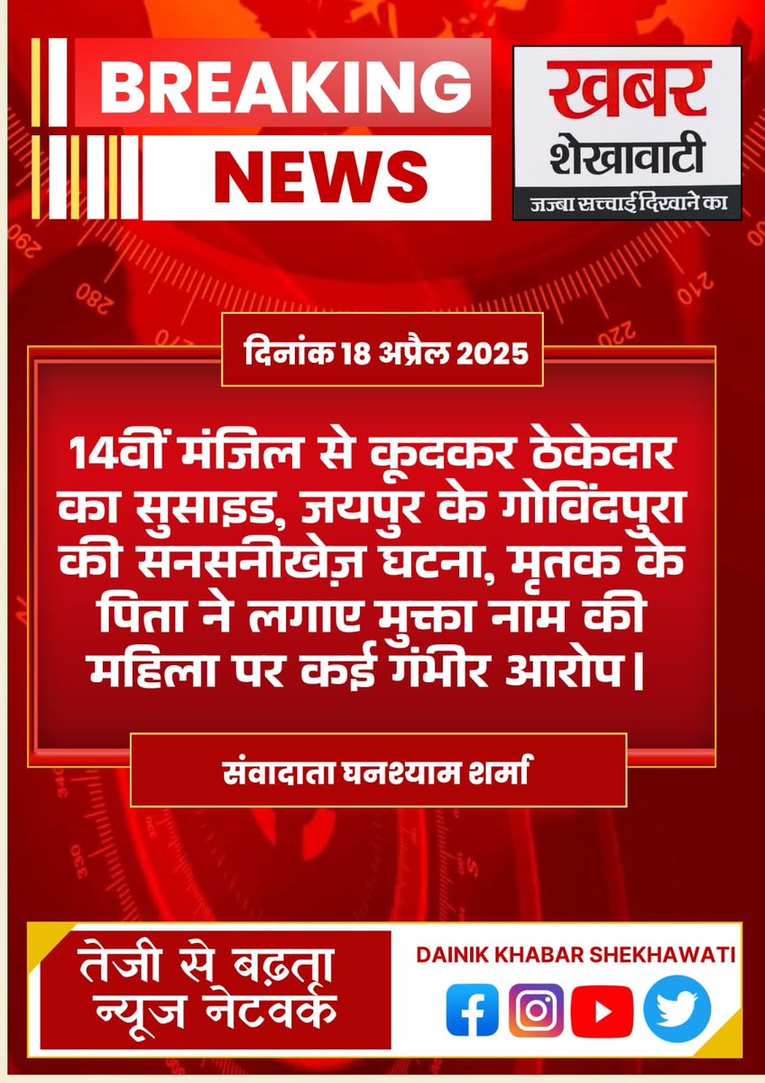 PRIME_RAJASTHAN's tweet photo. जयपुर में 14वीं मंजिल से कूदकर ठेकेदार ने की आत्महत्या | महिला पर लगाए गंभीर आरोप #जयपुरसुसाइड #14वींमंजिलसेकूदकरआत्महत्या #ठेकेदारकीमौत #GovindpuraJaipur #मुक्तापरआरोप #सुसाइडकेस #RajasthanNews #JaipurNews #ShekhawatiNews #CrimeNews #ContractorSuicide https://t.co/YL3F3HjI21