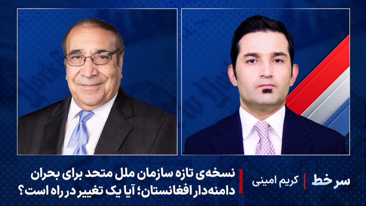 سرخط - نسخه‌ی تازه سازمان ملل متحد برای بحران دامنه‌دار افغانستان؛ آیا یک تغییر در راه است؟

گفت‌وگو‌ با علی احمد جلالی، وزیر پیشین داخله افغانستان و استاد دانشگاه دفاع ملی امریکا

این برنامه را در یوتیوب ببینید:

youtu.be/j64DySEjpos