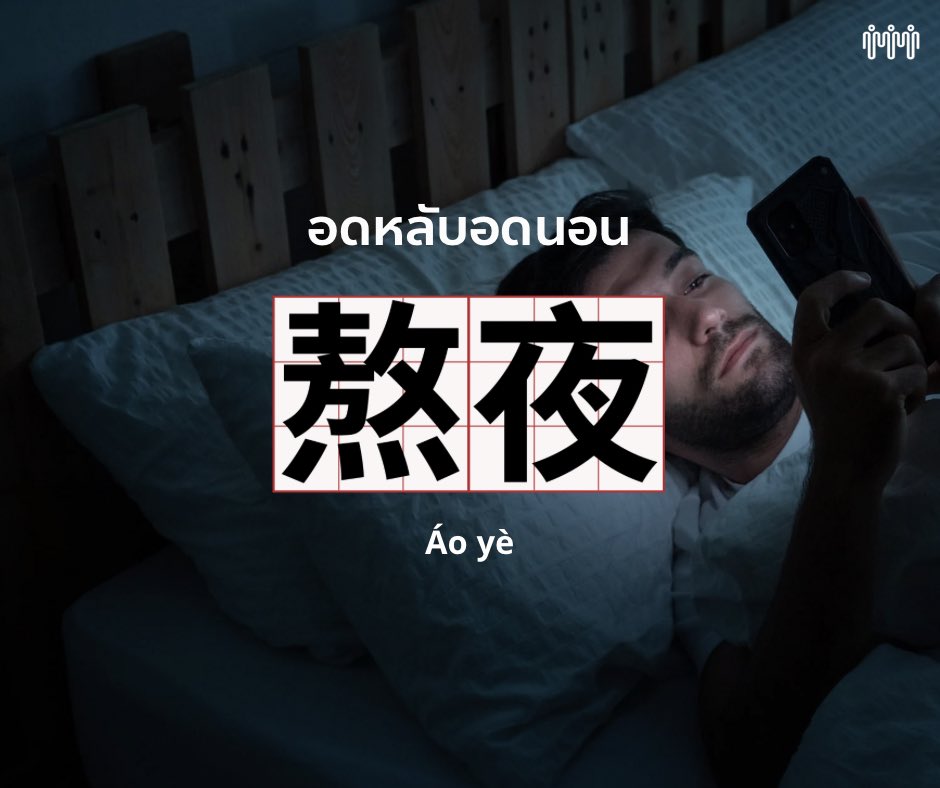 taipeiconnect's tweet photo. 不要熬夜等著。
Bùyào áoyè děngzhe.
อย่าอดหลับอดนอนเพื่อรอคอย
#ภาษาจีนวันละคำ
#เรียนภาษาจีนที่ไต้หวัน #taipeiconnection https://t.co/mW5uCQ8WLA