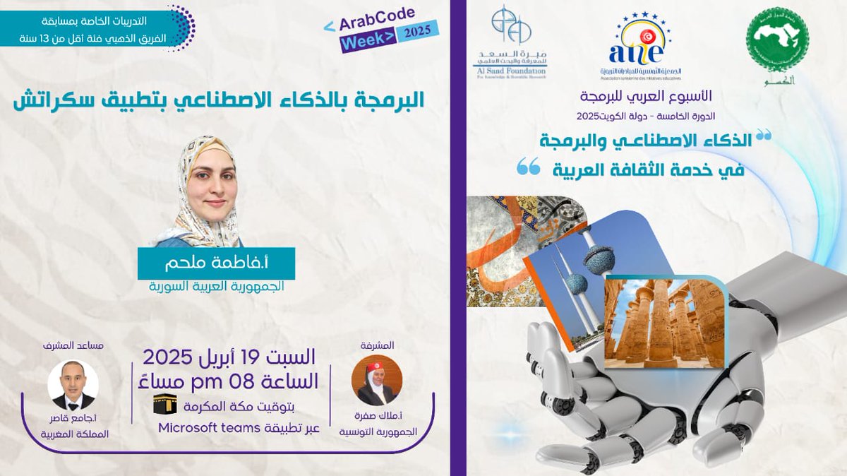 FatimaMelhem8's tweet photo. أتشرف بالمشاركة في الدورة الخامسة من الأسبوع العربي للبرمجة بتدريبات الفريق الذهبي عن فئة أقل من 13 سنة مع نخبة من المدربين والزملاء.
للمهتمين بالحضور سأضع الروابط في التعليقات👇 https://t.co/opTjOJl2Nn