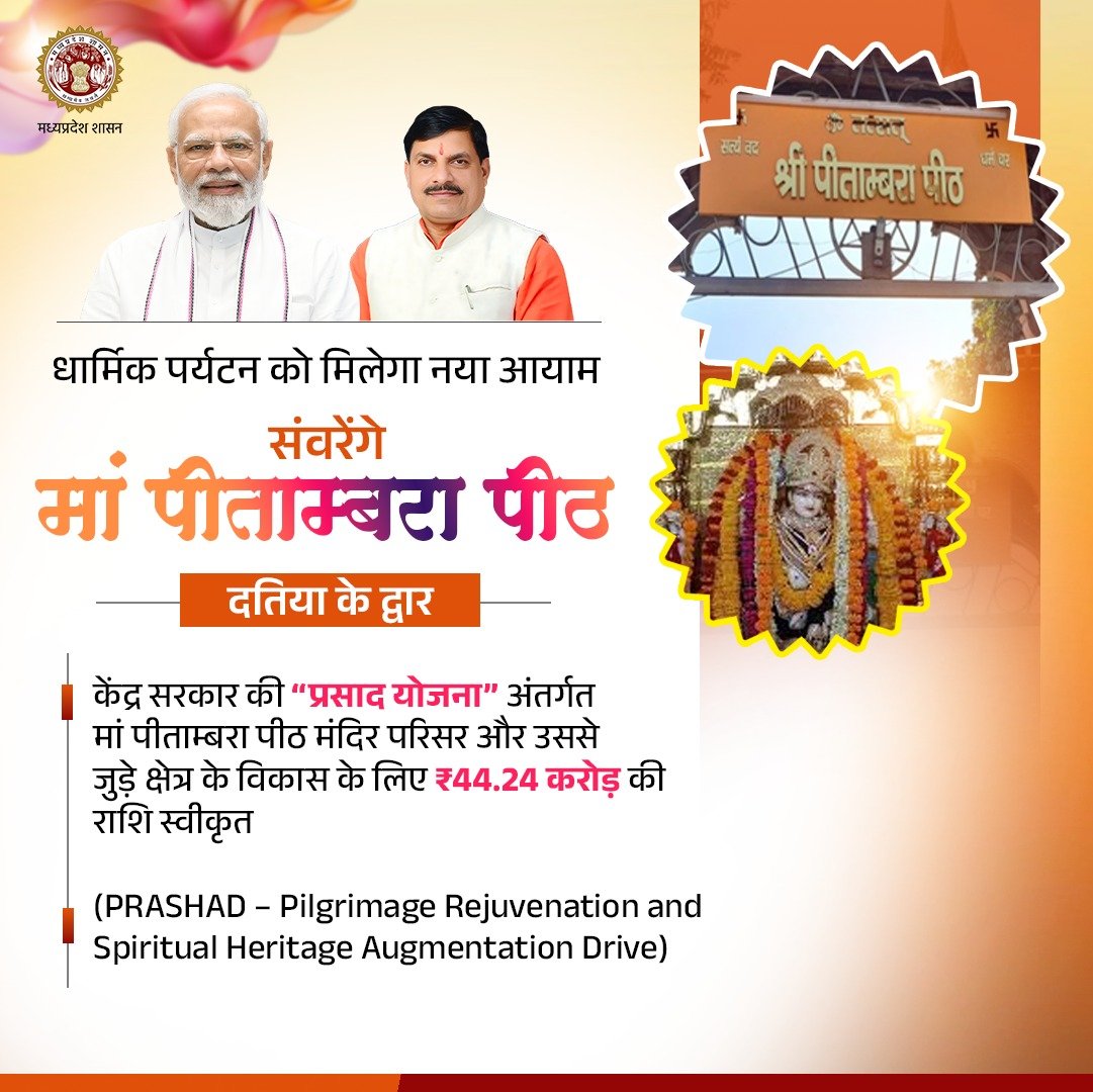 संवरेंगे मां पीताम्बरा पीठ, दतिया के द्वार

➡️केंद्र सरकार की “प्रसाद योजना” अंतर्गत मां पीताम्बरा पीठ मंदिर परिसर और उससे जुड़े क्षेत्र के विकास के लिए ₹44.24 करोड़ की राशि स्वीकृत

<a href="/DrMohanYadav51/">Dr Mohan Yadav</a>
#ReligiousTourism
#JansamparkMP