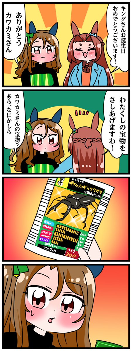 ゴルシとマックイーンその1693
「キングへ贈り物」 