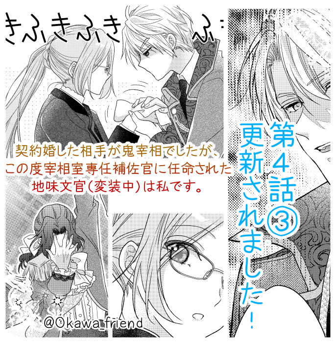 本日Palcyで「契約婚した相手が鬼宰相でしたが、この度宰相室専任補佐官に任命された地味文官(変装中)は私です。」(原作:月白セブン先生)更新されました✨
第4話③→チケット、④→コインで読めます
衝撃のおもしろ王子!👑✨
からの…衝撃の展開です…!💕
#パルシィ #Palcy