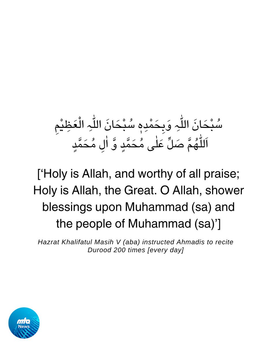During the Friday Sermon today, His Holiness, Hazrat Mirza Masroor Ahmad (aba) instructed Ahmadi Muslims to focus on prayers and continue to recite Durood [200 times every day] amidst the persecution faced by Ahmadi Muslims in Pakistan.

سُبْحَانَ اللّٰہِ وَبِحَمْدِہٖ سُبْحَانَ