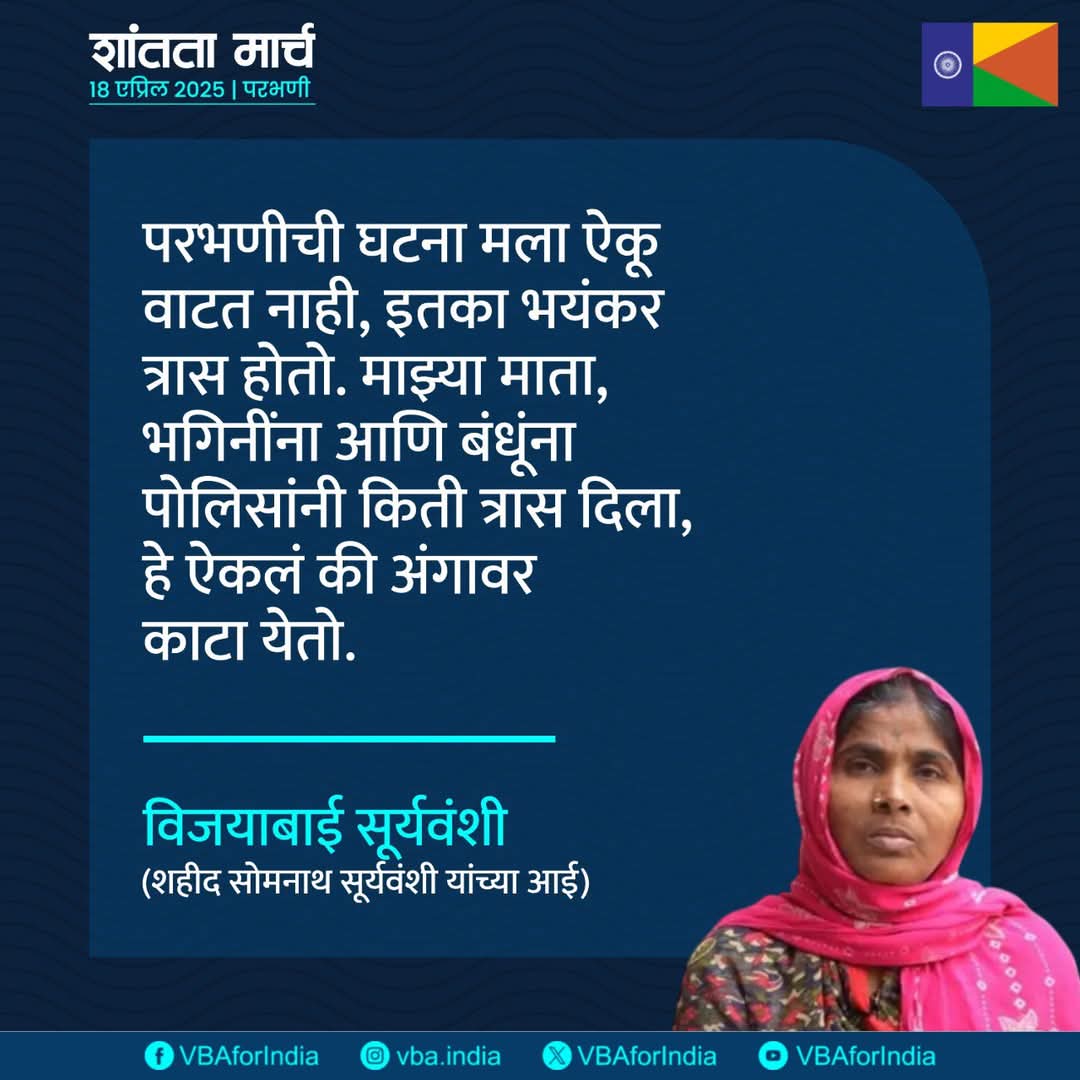 GautamW42104954's tweet photo. परभणीची घटना मला ऐकू वाटत नाही, इतका भयंकर त्रास होतो. माझ्या माता, भगिनींना आणि बंधूंना पोलिसांनी किती त्रास दिला, हे ऐकलं की अंगावर काटा येतो.
- विजयाबाई सूर्यवंशी
(शहीद सोमनाथ सूर्यवंशी यांच्या आई)
#JusticeForSomnathSuryawanshi #शांतता_मार्च_परभणी #Parbhan https://t.co/nv8cvhkVnV