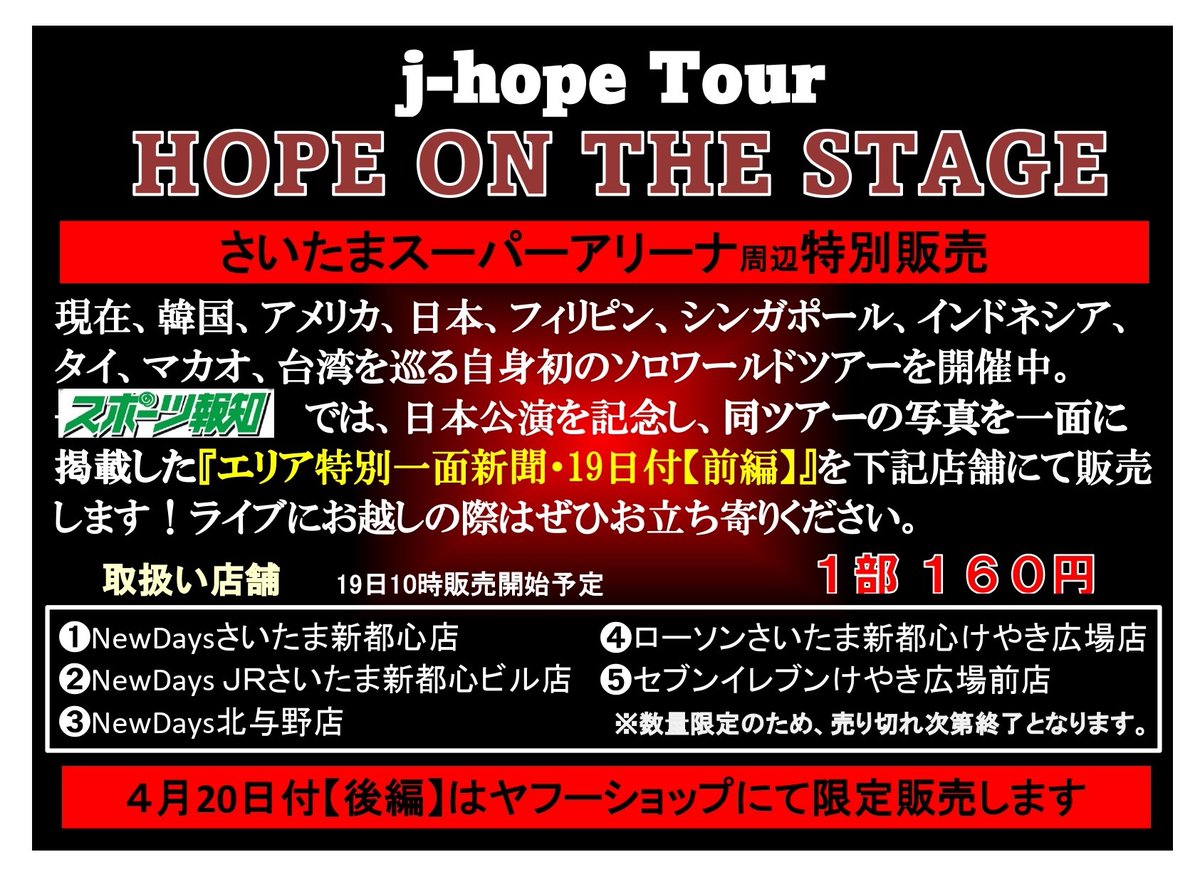 hochi_tkyhensei's tweet photo. 4/19付 #スポーツ報知 

🔶日本の #ARMY の皆さんお久しぶりです🔶

#BTS  #J_HOPE さん初のワールドツアー日本公演を記念した特別一面前編を発売✨

下記店舗にて10時から販売開始です👍

《是非お買い求め下さい✅》

#HOPE_ON_THE_STAGE_TOUR_JAPAN #ホビ #jhope_TOUR https://t.co/sb3KC3Y2iP
