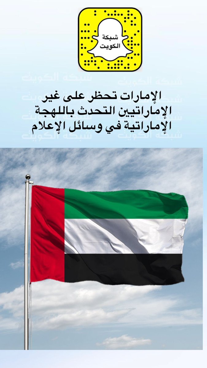 NetworkKw's tweet photo. #الإمارات تحظر على غير الإماراتيين التحدث باللهجة الإماراتية في وسائل الإعلام https://t.co/hAGXcK8KJx