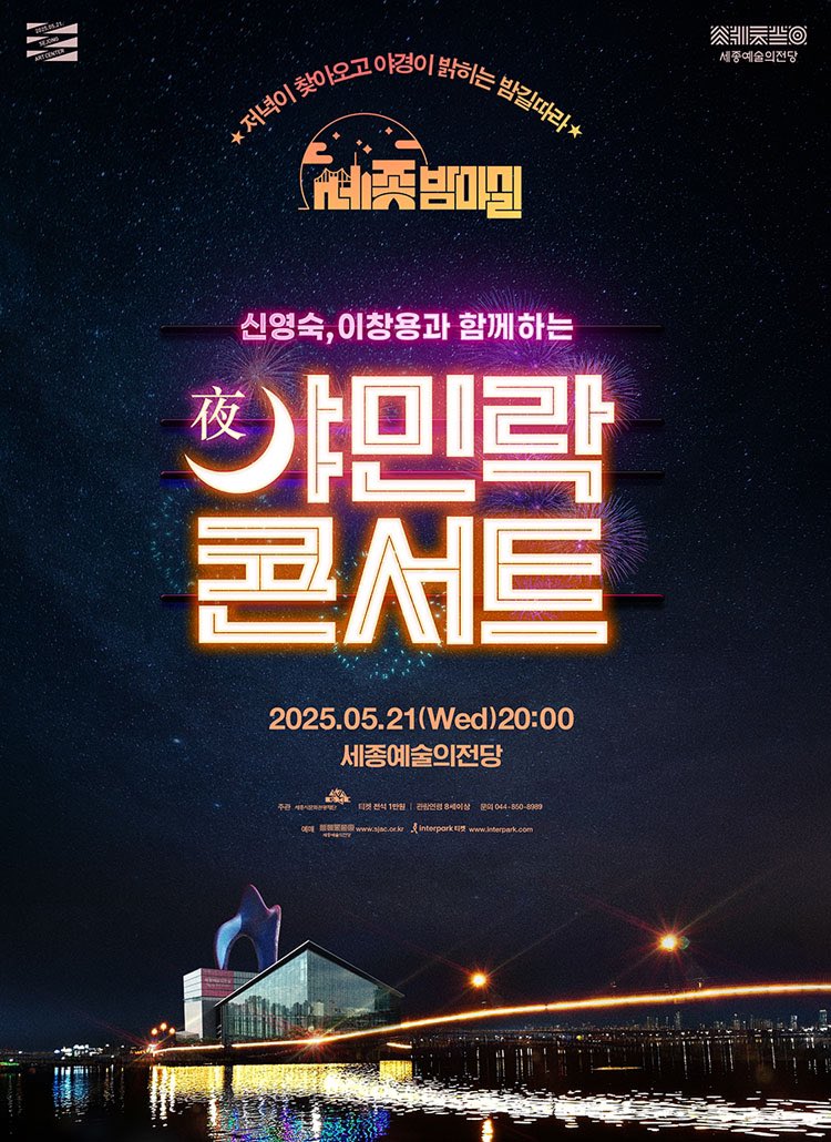 신영숙, 이창용과 함께하는 5월 야(夜)민락콘서트 - 세종시

일시: 2025.05.21(수) 20:00
공연장: 세종예술의전당

🎫 티켓 오픈: 4.23 14:00