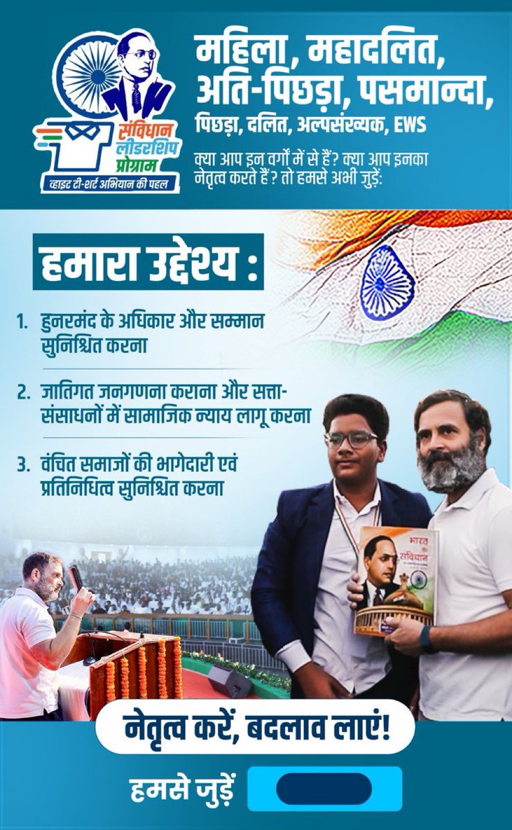 अपनी आवाज़ को... परवाज़ दें।  `

अभियान से जुड़ने के लिए whitetshirt.in/samvidhanleade… पर जाएं या 9999812024 पर मिस्ड कॉल दें।
