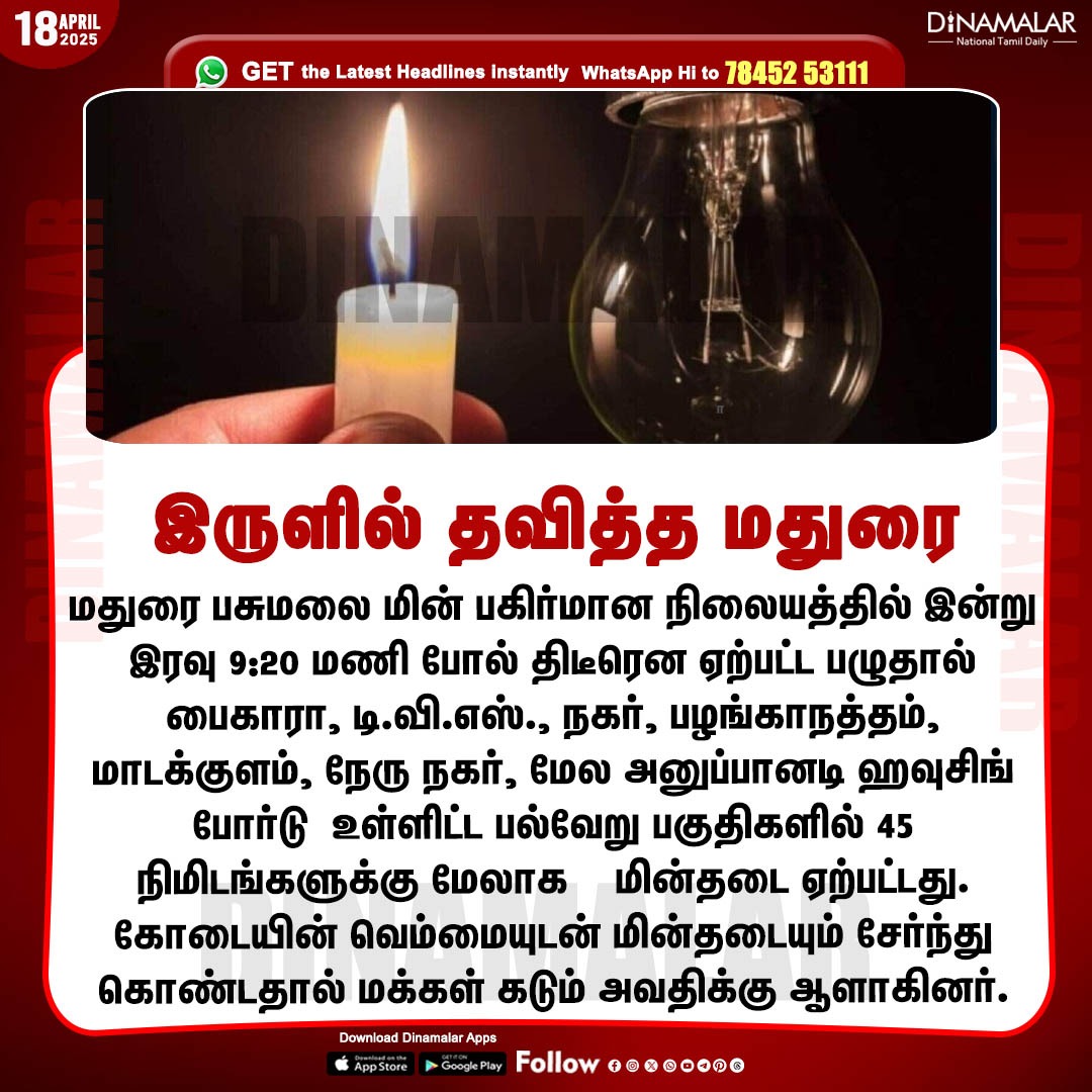 dinamalarweb's tweet photo. இருளில் தவித்த மதுரை
#Power_Cut |#Madurai
https://t.co/y4W3uzOWeZ https://t.co/FC9TcYsen0