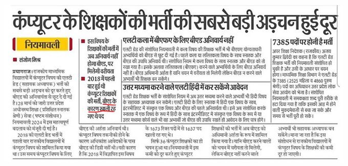 कंप्यूटर शिक्षक भर्ती के लिए B.ed की अनिवार्यता खत्म की गई । राजस्थान सरकार को भी इसी के अनुसार कंप्यूटर शिक्षकों का पदनाम व वेतन विसंगति दूर करनी चाहिए ।
<a href="/rajeduofficial/">Dept of Education, Rajasthan</a> <a href="/RajCMO/">CMO Rajasthan</a> <a href="/madandilawar/">Madan Dilawar</a>