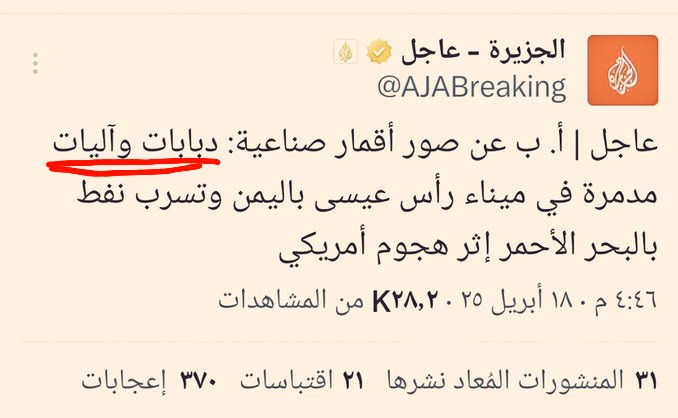 ما هذه الفضيحة ياقناة الحزيرة..؟؟!! 
من أين أتيتم بهذه الكذبة الكبرى.؟؟ 
ألا تعلمون أن الأمريكي نفسه الذي ارتكب الجريمة لم يقل ما قلتم ولم يدعي أنه كان في الميناء دبابات وآليات عسكرية..؟؟!! 
الله المستعان على هذا السقوط الذي سيجعلكم شركاء في سفك دماء المدنيين التي سقطت..!!