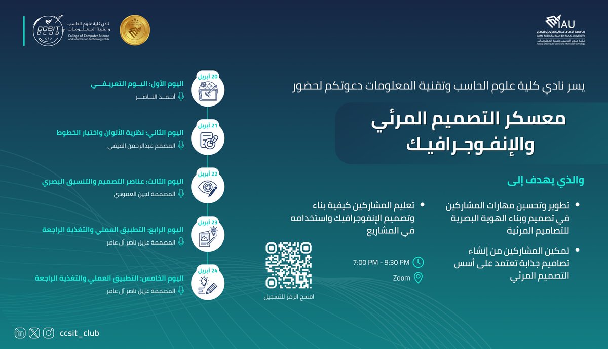 انطلقوا في رحلة إبداعية لا تُنسى مع معسكر التصميم المرئي والإنفوجرافيك خلال خمسة أيام مميزة 🚀! 

📅 20 أبريل - 24 أبريل
⏰ من 7 مساءً إلى 9:30 مساءً
📍 منصة زووم

#CCSIT_CLUBS #IAU_CCSIT
#جامعة_الإمام_عبدالرحمن_بن_فيصل