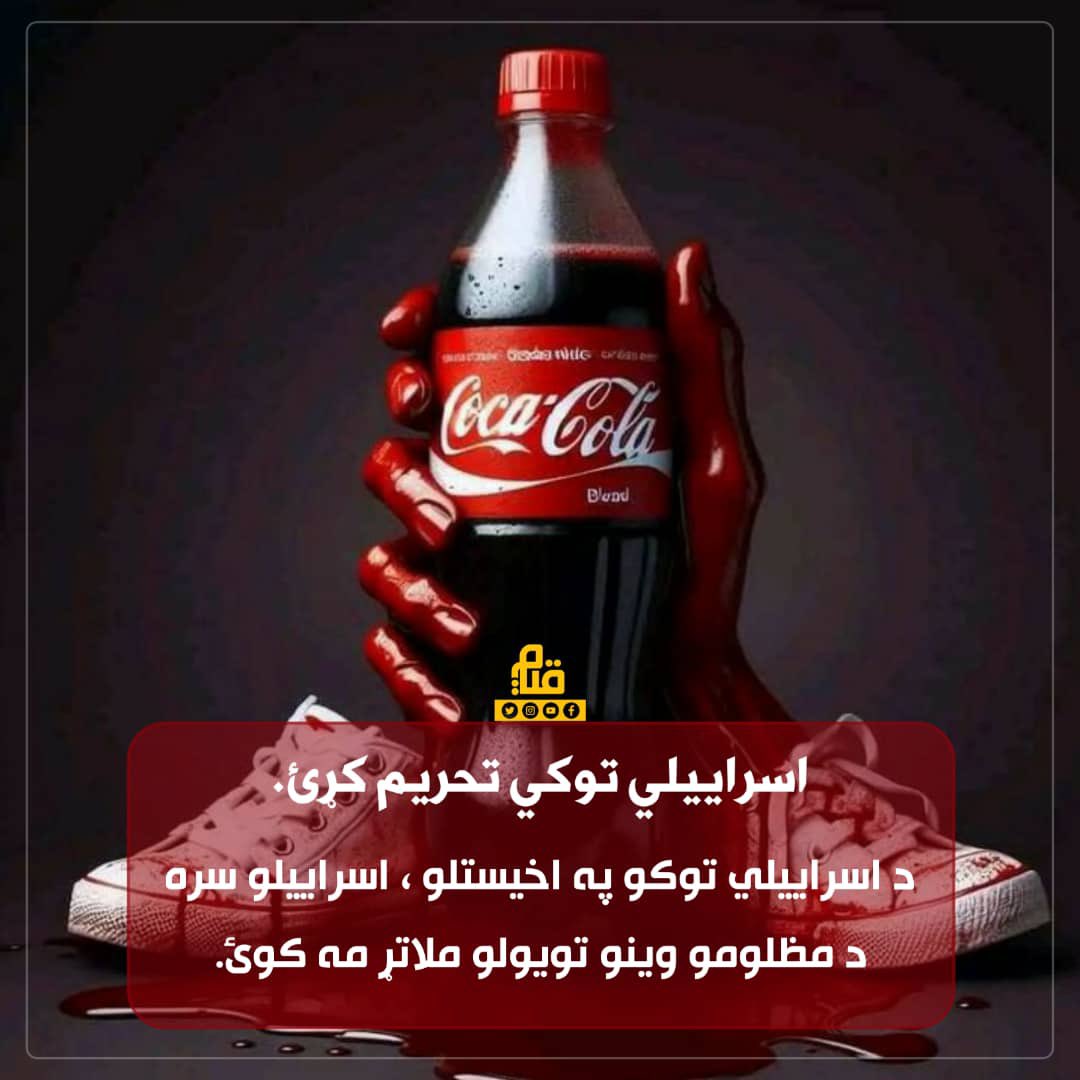 sohaibrashidaf's tweet photo. #اسرائيلي_توليدات_مه_اخلئ
#توليدات_اسرائیلی_را_نخريد
#BoycottIsraeliProducts https://t.co/As3fOtARrs