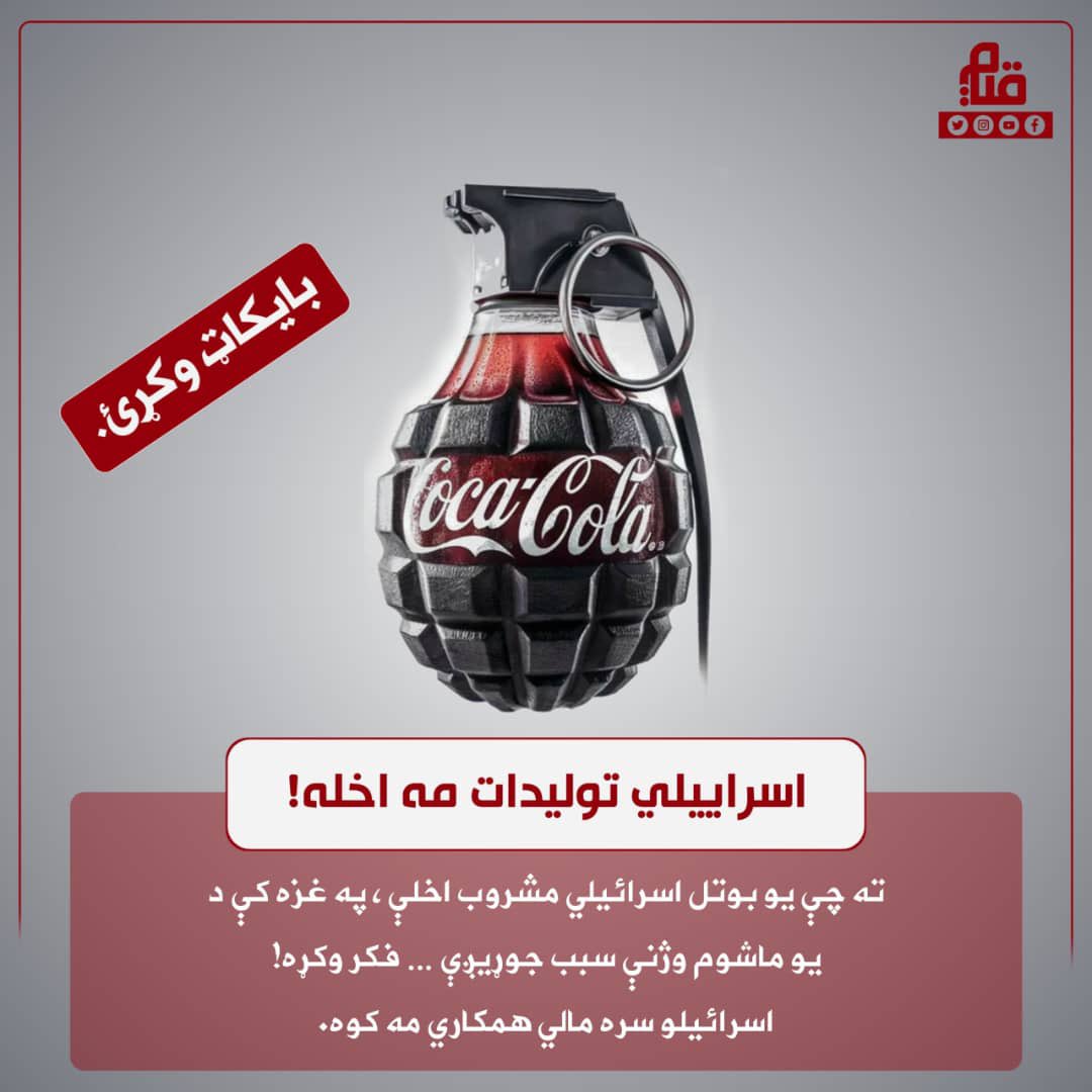sohaibrashidaf's tweet photo. #اسرائيلي_توليدات_مه_اخلئ
#توليدات_اسرائیلی_را_نخريد
#BoycottIsraeliProducts https://t.co/As3fOtARrs