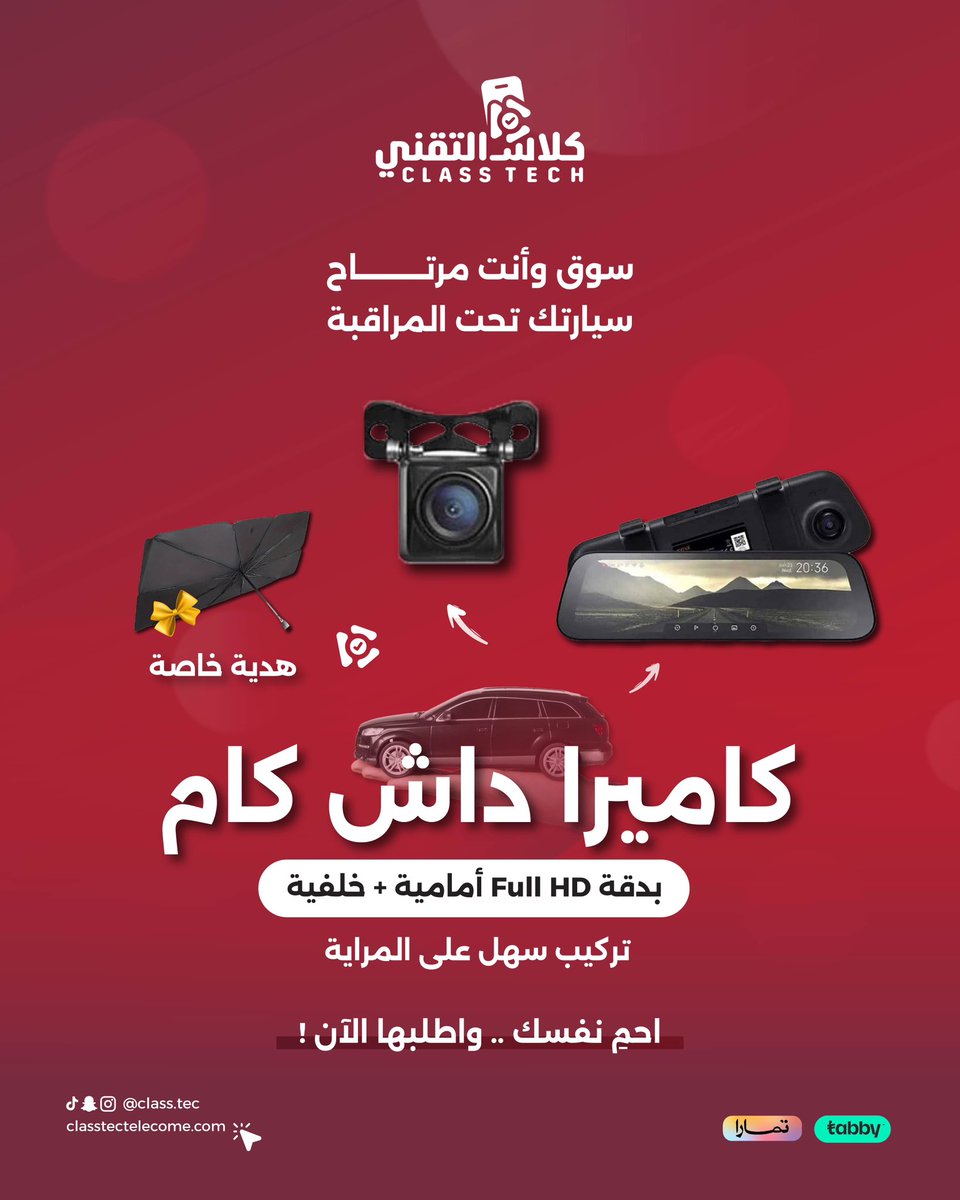 class_tec's tweet photo. ما تقدر تتحكم باللي يصير في الطريق بس تقدر توثق كل شي 🚗
سوق وانت مرتاح…واطلبها الآن ✨

#متجر_كلاس #كلاس_التقني #داش #كاميرا_مراقبة #كاميرا_ذكية  #تقنية_وأكثر #الرياض https://t.co/6xLRWSVTV3