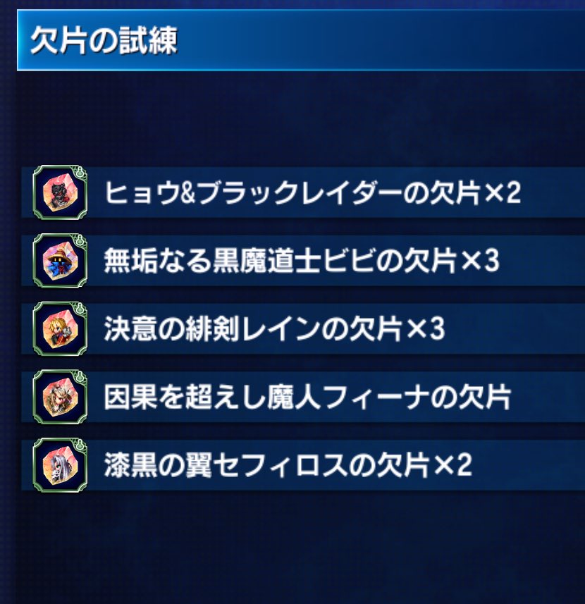 欠片久々11個(*´∇｀*)
＃FFBE