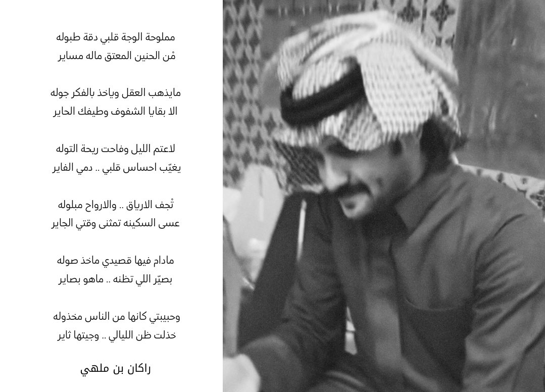 " عسى السكينه تمثنى وقتي الجاير "
#راكان_بن_ملهي