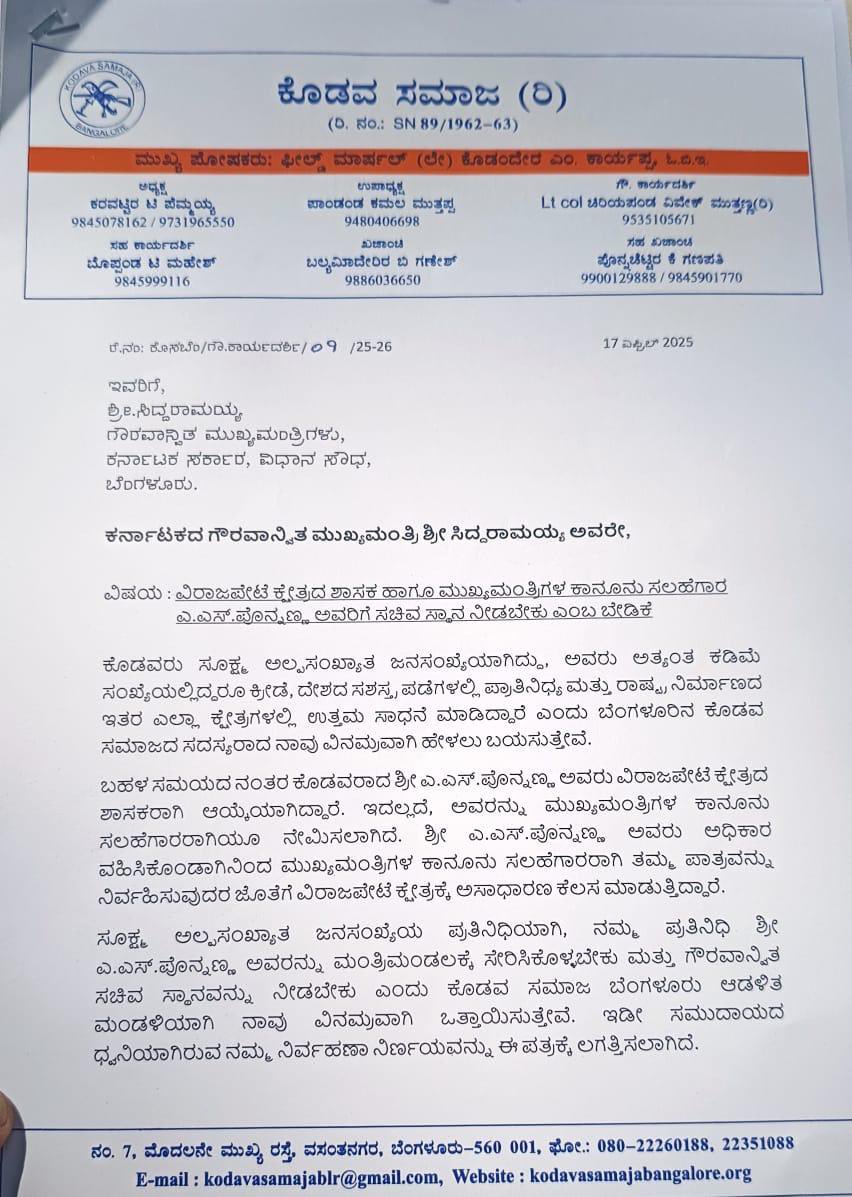 ಬೆಂಗಳೂರು ಕೊಡವ ಸಮಾಜದದಿಂದ ಸರ್ವಾನುಮತದ ನಿರ್ಣಯ ಮಾಡಿ ಸನ್ಮಾನ್ಯ ಮುಖ್ಯಮಂತ್ರಿಗಳಿಗೆ  ಮನವಿ ಸಲ್ಲಿಸಿದ ಬೆಂಗಳೂರು ಕೊಡವ ಸಮಾಜದ  ಮುಖಂಡರಿಗೆ  ಹೃತ್ಪೂರ್ವಕ ಧನ್ಯವಾದಗಳು.

#ASPonnanna  #Siddaramaiah #kodavasamaja