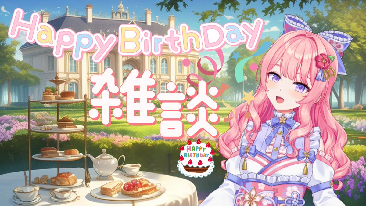 ４月２３日がお誕生日なので22日深夜～日付変わる頃におめでとう言って欲しいので雑談配信します！
ノープラン！！雑談ネタになるマシュマロ募集中です(o^―^o)ﾆｺお誕生日プレゼントと思ってお願いします♪
サムネだけ先に作ったけど、枠は開始時間に迷ってます🤣