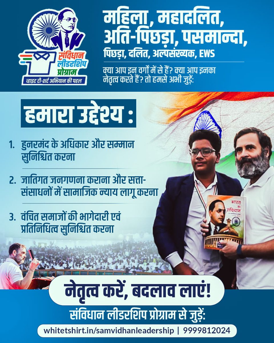 देश में सामाजिक न्याय के लिए जातिगत जनगणना एक क्रांतिकारी कदम होगा, क्योंकि हमें तभी पता चलेगा कि किसकी कितनी भागीदारी है और देश का धन किसके हाथ में हैं। 

हमारे संविधान लीडरशिप प्रोग्राम से जुड़ने के लिए क्लिक करें: whitetshirt.in/samvidhanleade… या 9999812024 पर मिस्ड कॉल दें।
