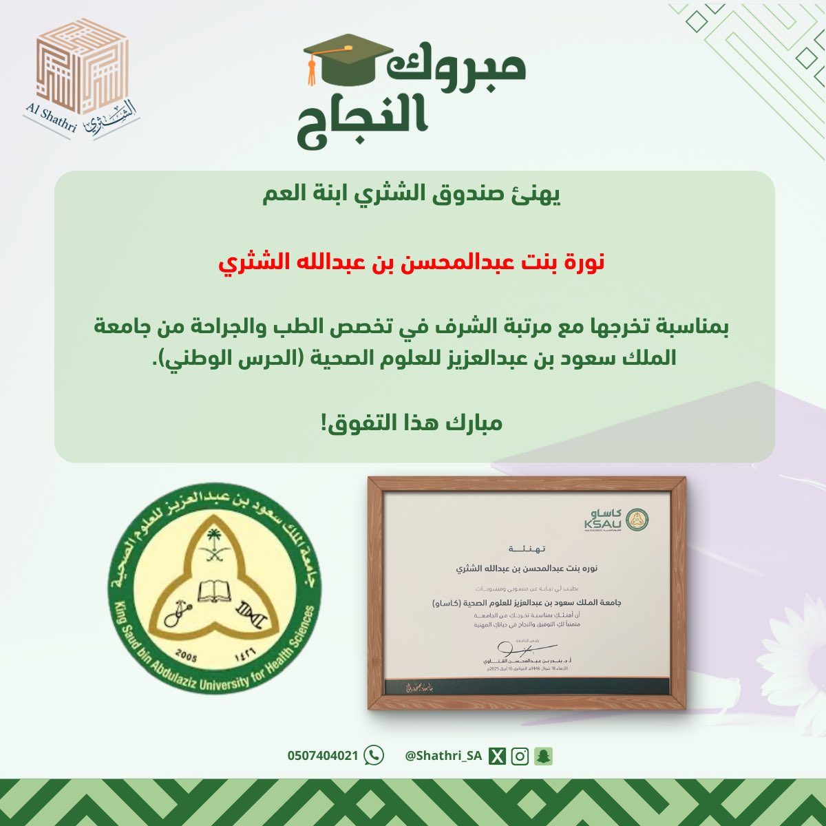 تهنئة

يهنئ صندوق الشثري ابنة العم

نورة بنت عبدالمحسن بن عبدالله الشثري

بمناسبة تخرجها مع مرتبة الشرف في تخصص الطب والجراحة من جامعة الملك سعود بن عبدالعزيز للعلوم الصحية (الحرس الوطني). 

مبارك هذا التفوق!

#صندوق_الشثري
#الشثري