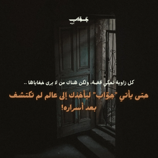 JawwabApp's tweet photo. لأننا لا نتبع المألوف ولا نعيش في الظل🫣، 'جوّاب' يسلط الضوء على ما كان غامضًا! https://t.co/5mWmsJo4RS