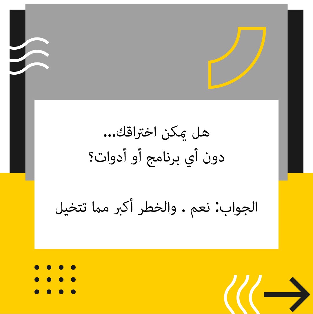 falshblawi's tweet photo. هل يمكن اختراقك… بدون أي كود؟ https://t.co/MhAvgani75
