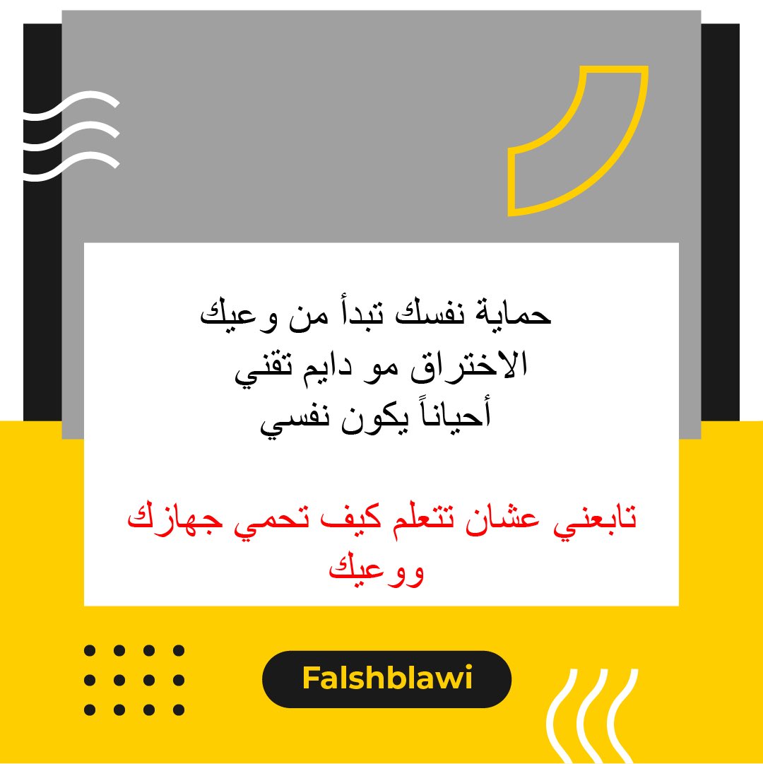 falshblawi's tweet photo. أكبر حماية؟ تبدأ من وعيك https://t.co/o23N22kZYI