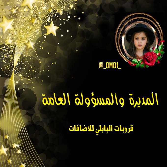 فيما يخص الاضافه في 
#قروبات_البابلي_للاضافات 

🔸مدراء القروبات الخارجيه 
*الفرح،مملكة القوه،الاسطول،الشورى)الاضافه في كل القروبات،

🔸باقي القروبات الخارجيه،قروب واحد فقط.

🔸الاعضاء :قروب واحد فقط ، او عدة قروبات بموافقه م.مزوون

🔸الاضافات حصريه بموافقه م.مزوون 
<a href="/_0M01_/">مزوون:🏡 Engمسافرة✈️</a>