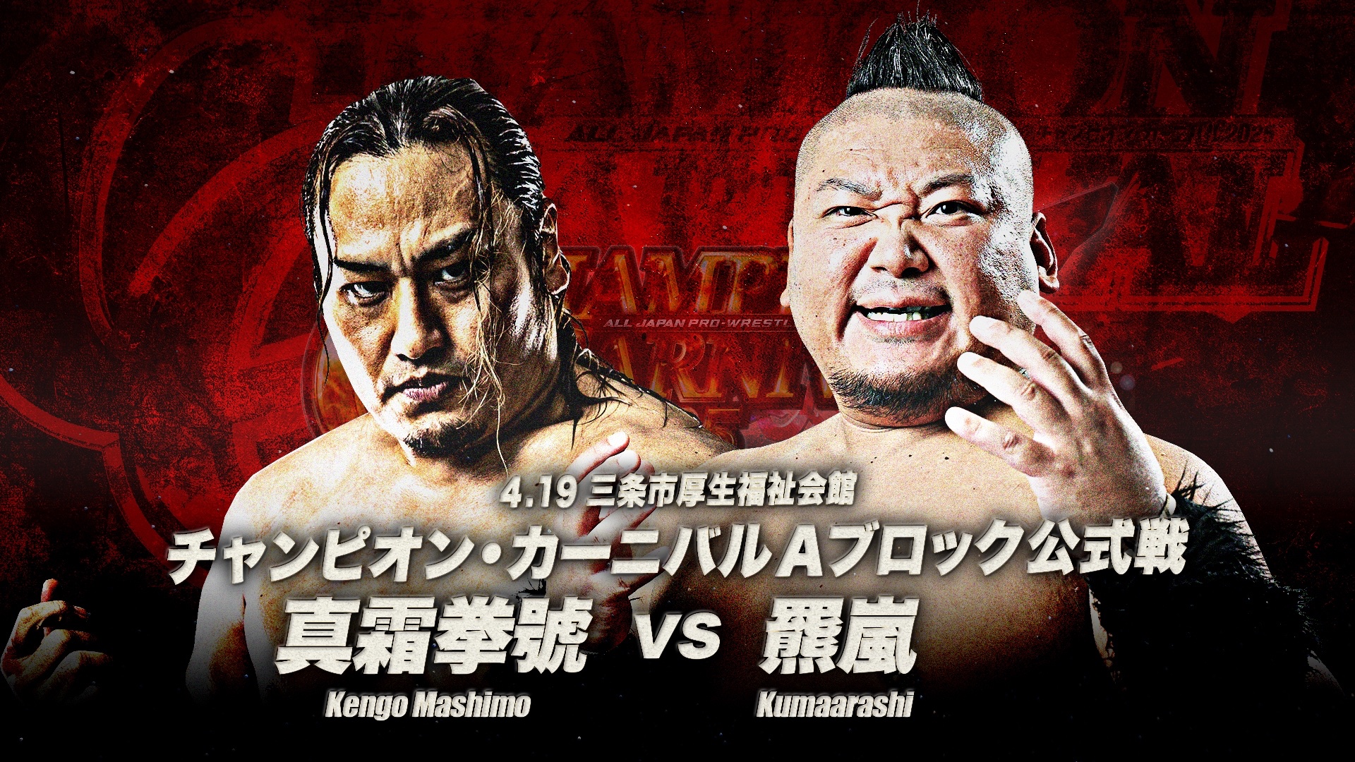 全日本プロレス/alljapan on X: 全日本プロレス/alljapan on X: