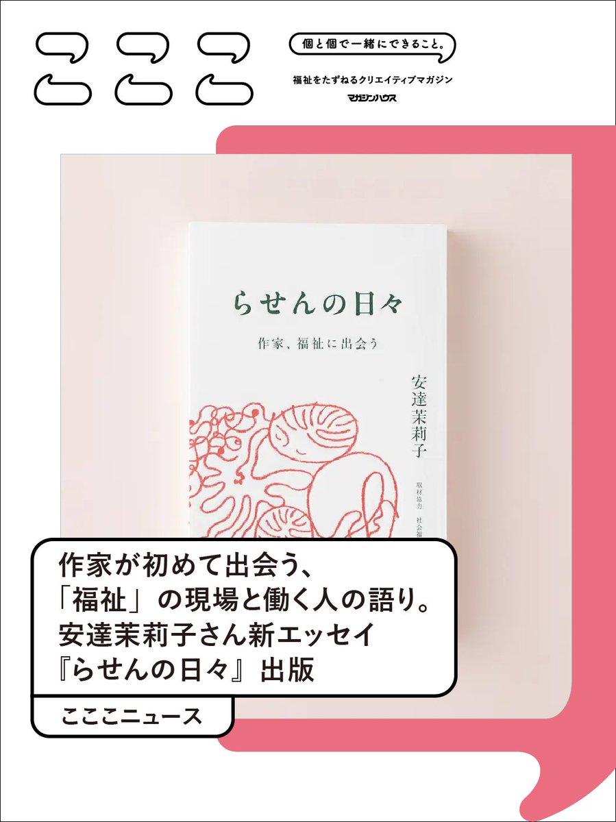 こここ (@co_coco_mag) on Twitter photo 安達茉莉子<a href="/andmariobooks/">安達茉莉子🦦mariko adachi</a>さんが福祉施設を訪ねて執筆した『らせんの日々』が〈ぼくみん出版会@bokumin_corp〉より発行。
児童、高齢、障害福祉の各現場で働く9人のインタビューに、安達さん自身の視点を交えたエッセイです。本日・4月19日には小松理虔さんとのトークも!
▼co-coco.jp/news/rasennohi… 安達茉莉子<a href="/andmariobooks/">安達茉莉子🦦mariko adachi</a>さんが福祉施設を訪ねて執筆した『らせんの日々』が〈ぼくみん出版会@bokumin_corp〉より発行。
児童、高齢、障害福祉の各現場で働く9人のインタビューに、安達さん自身の視点を交えたエッセイです。本日・4月19日には小松理虔さんとのトークも!
▼co-coco.jp/news/rasennohi…