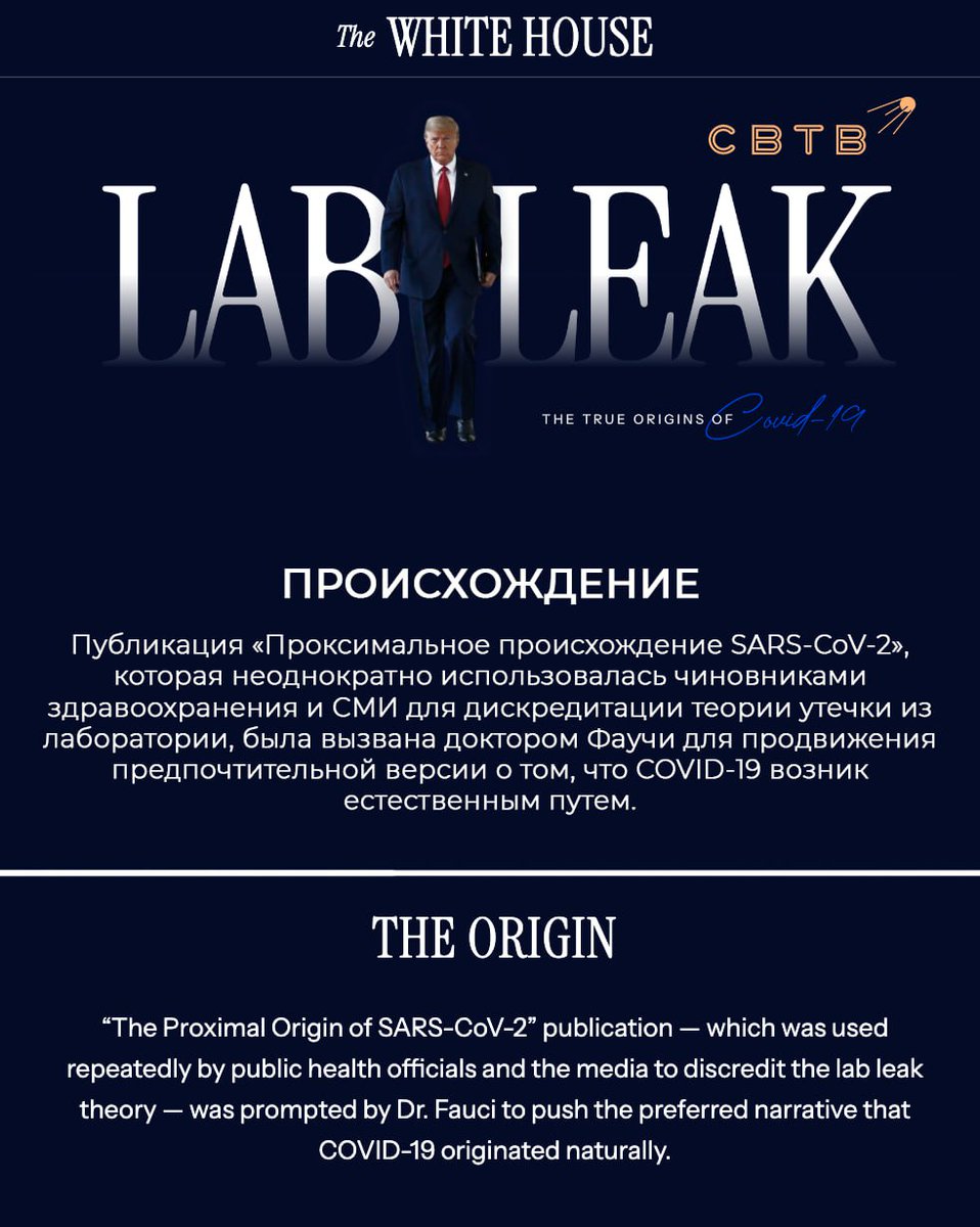 svtv_news's tweet image. Белый дом обновил государственный сайт, посвящённый коронавирусу. Теперь на странице перечислены преступления правительства, а в шапке указано: «Лабораторная утечка, правда о происхождении COVID-19»

В статье на сайте признаётся, что вирус обладает биологическими…