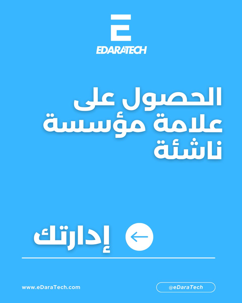 eDaraTech_com's tweet image. 🤔 هل تريد الحصول على علامة مؤسسة ناشئة؟

🎯 فريقنا في #إدارتك يوفر لك كل الخدمات الإدارية التي تحتاجها خلال إطلاق مؤسستك الناشئة

🗂 #إدارتك تركز على الوثائق الإدارية.. وانت ركز على الإبداع والإبتكار

🗂 #إدارتك.. رفيقكم الإداري في الجزائر

📞 تواصل مع فريقنا الآن لحجز موعد!