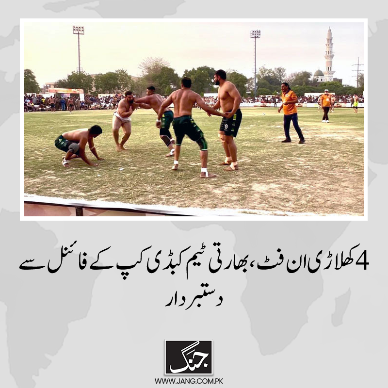 jang_akhbar's tweet photo. کپتان انڈین ٹائیگرز جرمن جیت سنگھ لڈا کا کہنا تھا کہ فائنل نہ کھیلنے کا افسوس ہے، 4 کھلاڑی ان فٹ ہوگئے۔
تفصیلات جانیے: https://t.co/XT5yGSurE2
#DailyJang #IndianTiger #Finalmatch https://t.co/sGFMNwvIbv