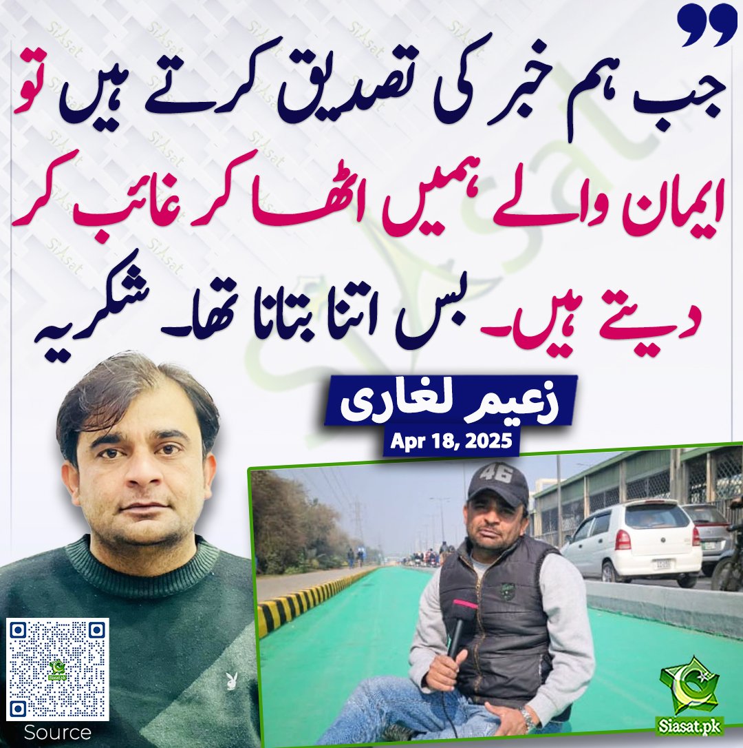 Siasat.pk (@siasatpk) on Twitter photo جب ہم خبر کی تصدیق کرتے ہیں تو ایمان والے ہمیں اٹھا کر غائب کر دیتے ہیں۔ بس اتنا بتانا تھا۔ شکریہ، زعیم لغاری
<a href="/Muhamma66304593/">Zaeem leghari</a> #Zaeemleghari siasat.pk/threads/921818 جب ہم خبر کی تصدیق کرتے ہیں تو ایمان والے ہمیں اٹھا کر غائب کر دیتے ہیں۔ بس اتنا بتانا تھا۔ شکریہ، زعیم لغاری
<a href="/Muhamma66304593/">Zaeem leghari</a> #Zaeemleghari siasat.pk/threads/921818