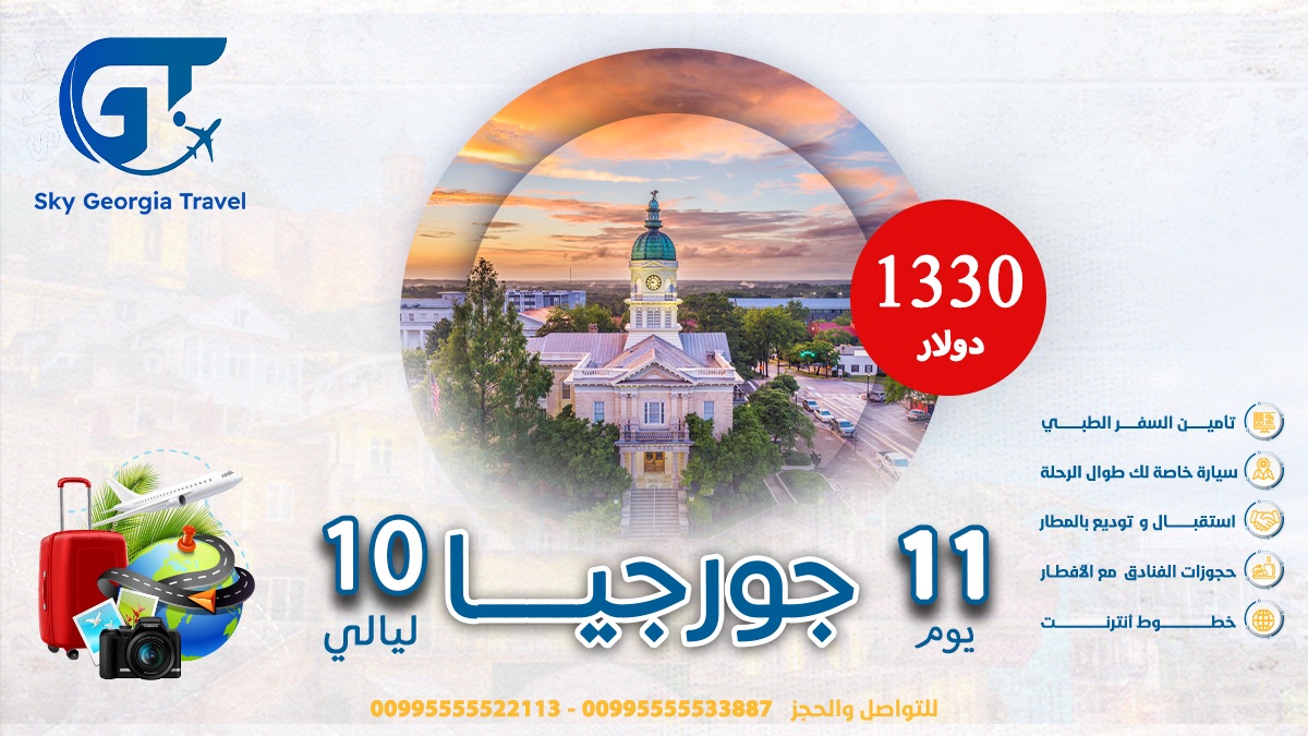 sky189531's tweet photo. جورجيا للسياحة باقوي العروض من الشركة الرائدة للسياحة فى جورجيا Sky Georgia للحجز والاستفسار عبر الواتس https://t.co/KlfnjL4Rhw #جورجيا #مكة #سياحه https://t.co/GS48rOitTn