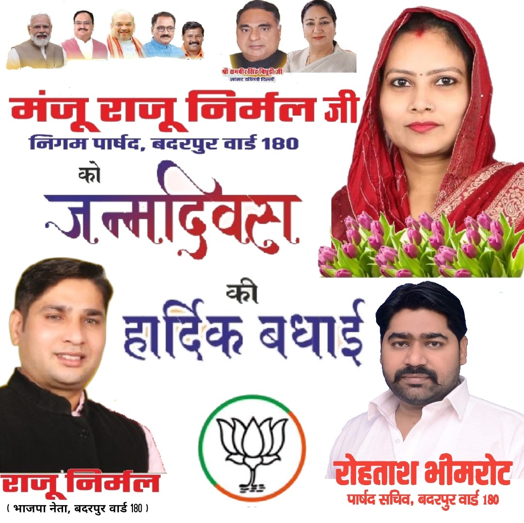 RBheemraut's tweet photo. बदरपुर वार्ड 180 के माननीय निगम पार्षद @ManjuNirmal180 जी,  आपको शक्ति और आत्मविश्वास से भरे जीवन की शुभकामनाओं के साथ जन्मदिन मुबारक हो!
आप ऐसे ही मेहनत और लग्न से बदरपुर वार्ड 180 की जनता की सेवा करती रहे और क्षेत्र में चहुमुखी विकास करे। 
@MCD_Delhi https://t.co/kacan6tgEo