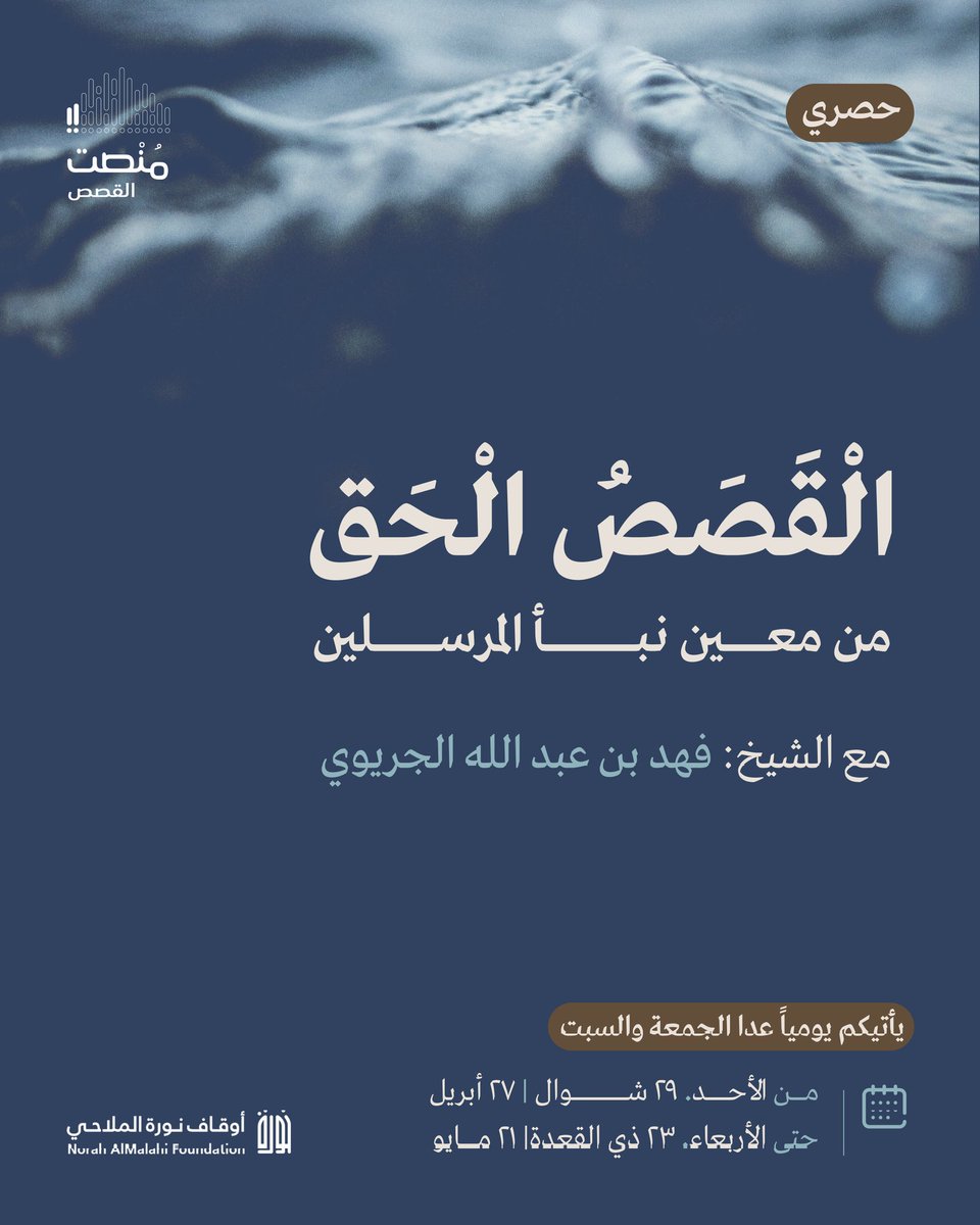 مُنصِت (@monsit_) on Twitter photo "الأنبياء إخوة لعلّات: دينهم واحد، أمهاتهم شتى"
🎧من بداية الخلق ننصت لقصص الأنبياء عليهم السلام في الموسم الأول من برنامج :
الْقَصَصُ الْحَق
🎙️ يقدمه الشيخ:
فهد بن عبد الله الجريوي
<a href="/FF8008/">فهد الجريوي</a>
من:الأحد ٢٩ شوال
حتى: الأربعاء ٢٣ ذي القعدة
هذا العمل بالتعاون مع أوقاف نورة الملاحي "الأنبياء إخوة لعلّات: دينهم واحد، أمهاتهم شتى"
🎧من بداية الخلق ننصت لقصص الأنبياء عليهم السلام في الموسم الأول من برنامج :
الْقَصَصُ الْحَق
🎙️ يقدمه الشيخ:
فهد بن عبد الله الجريوي
<a href="/FF8008/">فهد الجريوي</a>
من:الأحد ٢٩ شوال
حتى: الأربعاء ٢٣ ذي القعدة
هذا العمل بالتعاون مع أوقاف نورة الملاحي